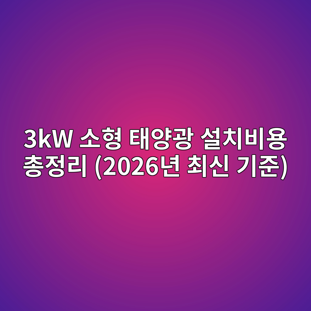 3kw ec868ced9895 ed839cec9691eab491 ec84a4ecb998ebb984ec9aa9 ecb49deca095eba6ac 2026eb8584 ecb59cec8ba0 eab8b0eca480 1771928300
