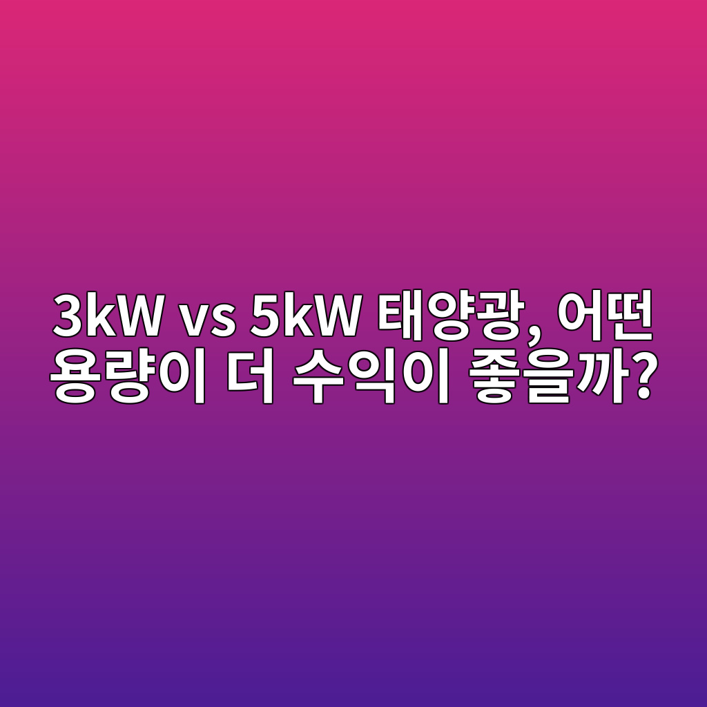 3kw vs 5kw ed839cec9691eab491 ec96b4eb96a4 ec9aa9eb9f89ec9db4 eb8d94 ec8898ec9db5ec9db4 eca28bec9d84eab98c 1771929653