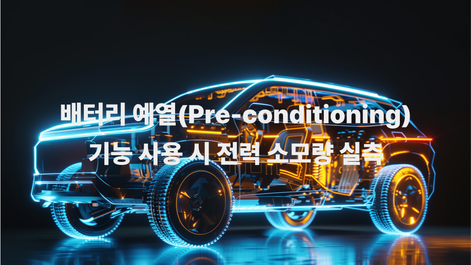 배터리 예열Pre conditioning 기능 사용 시 전력 소모량 실측