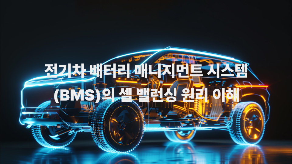 전기차 배터리 매니지먼트 시스템BMS의 셀 밸런싱 원리 이해