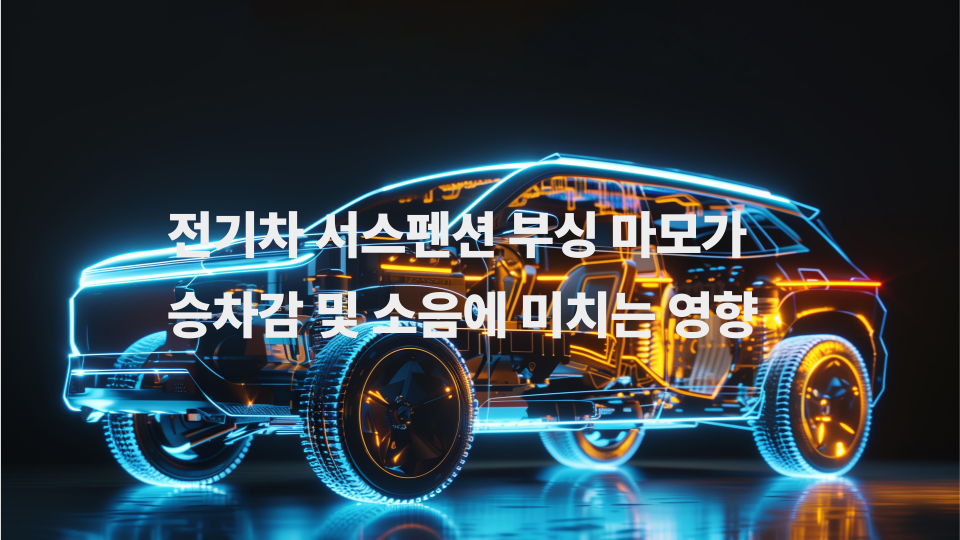 전기차 서스펜션 부싱 마모가 승차감 및 소음에 미치는 영향