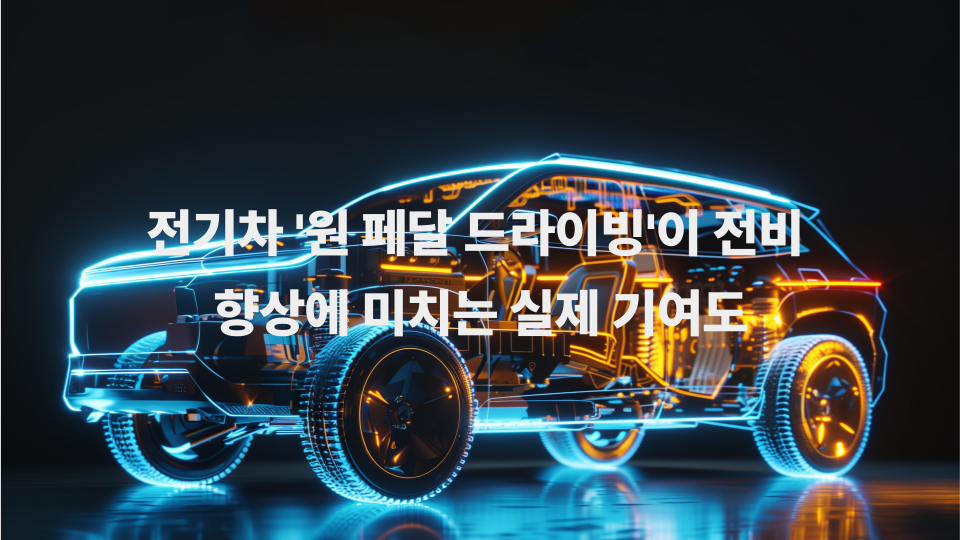 전기차 원 페달 드라이빙이 전비 향상에 미치는 실제 기여도