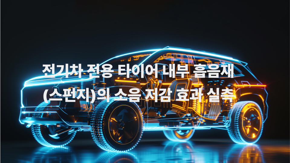 전기차 전용 타이어 내부 흡음재스펀지의 소음 저감 효과 실측 2