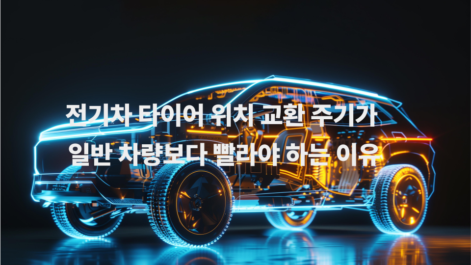 전기차 타이어 위치 교환 주기가 일반 차량보다 빨라야 하는 이유