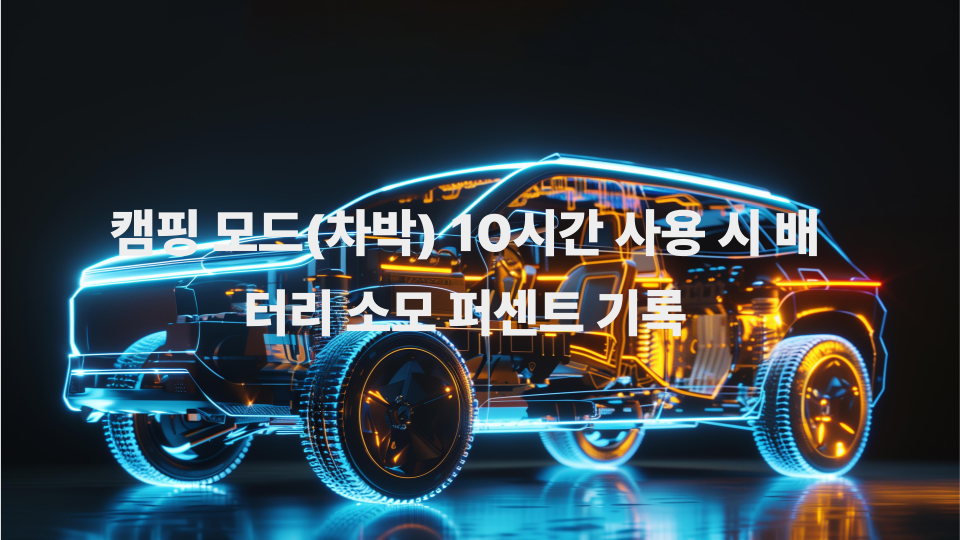 캠핑 모드차박 10시간 사용 시 배터리 소모 퍼센트 기록