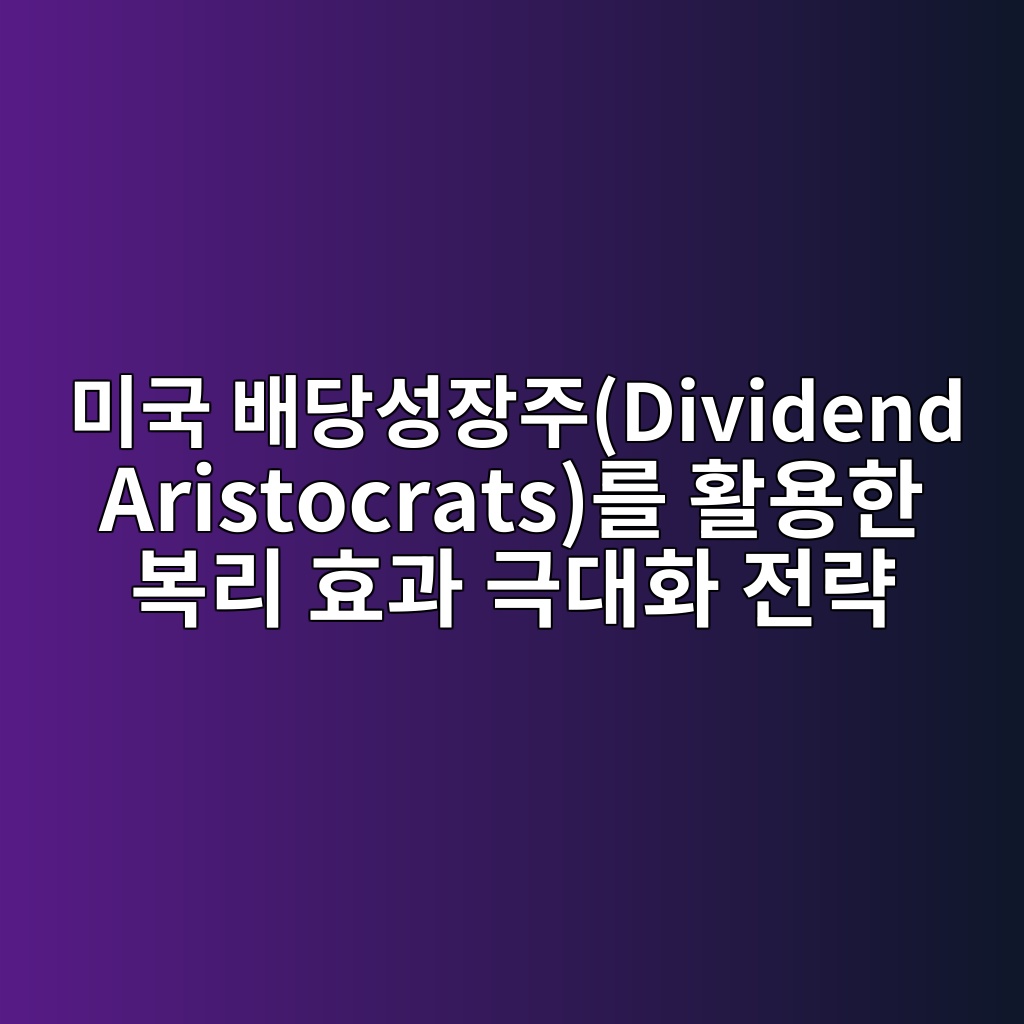 ebafb8eab5ad ebb0b0eb8bb9ec84b1ec9ea5eca3bcdividend aristocratseba5bc ed999cec9aa9ed959c ebb3b5eba6ac ed9aa8eab3bc eab7b9eb8c80ed9994 eca084 1780498806