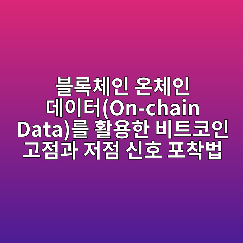 ebb894eba19decb2b4ec9db8 ec98a8ecb2b4ec9db8 eb8db0ec9db4ed84b0on chain dataeba5bc ed999cec9aa9ed959c ebb984ed8ab8ecbd94ec9db8 eab3a0eca090 1780835652