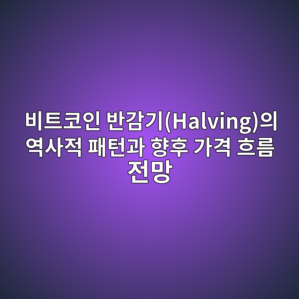 ebb984ed8ab8ecbd94ec9db8 ebb098eab090eab8b0halvingec9d98 ec97adec82aceca081 ed8ca8ed84b4eab3bc ed96a5ed9b84 eab080eab2a9 ed9d90eba684 1780835712