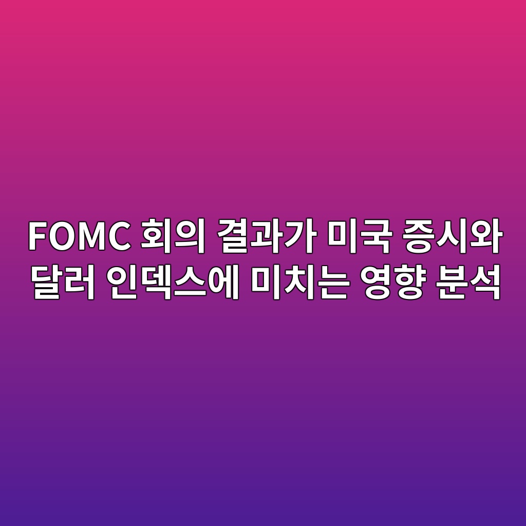 fomc ed9a8cec9d98 eab2b0eab3bceab080 ebafb8eab5ad eca69dec8b9cec9980 eb8baceb9fac ec9db8eb8db1ec8aa4ec9790 ebafb8ecb998eb8a94 ec9881 1780498415
